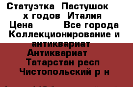 Статуэтка “Пастушок“ 1970-х годов (Италия) › Цена ­ 500 - Все города Коллекционирование и антиквариат » Антиквариат   . Татарстан респ.,Чистопольский р-н